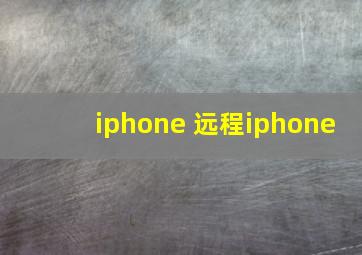 iphone 远程iphone